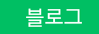 네이버블로그